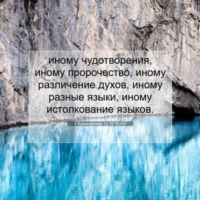 Picture 07 - 1 Коринфянам 12:10 RUSV - иному чудотворения, иному - Bible Verse Picture