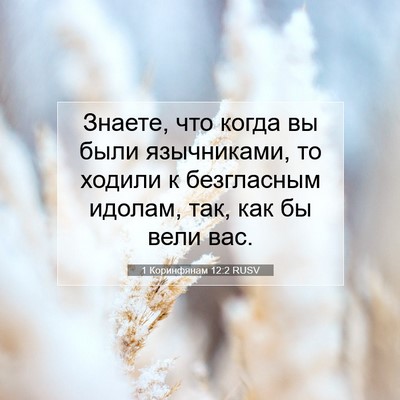 Picture 07 - 1 Коринфянам 12:2 RUSV - Знаете, что когда вы были - Bible Verse Picture