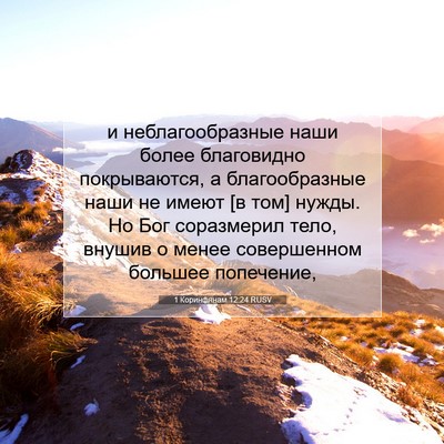 Picture 07 - 1 Коринфянам 12:24 RUSV - и неблагообразные наши - Bible Verse Picture