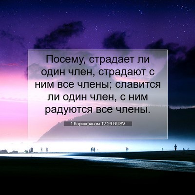 Picture 07 - 1 Коринфянам 12:26 RUSV - Посему, страдает ли один - Bible Verse Picture