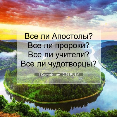 Picture 07 - 1 Коринфянам 12:29 RUSV - Все ли Апостолы? Все ли - Bible Verse Picture