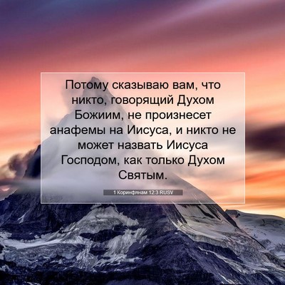 Picture 07 - 1 Коринфянам 12:3 RUSV - Потому сказываю вам, что - Bible Verse Picture