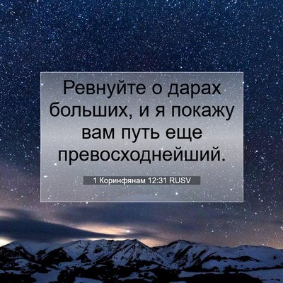 Picture 07 - 1 Коринфянам 12:31 RUSV - Ревнуйте о дарах больших, и - Bible Verse Picture