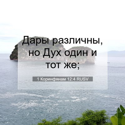 Picture 07 - 1 Коринфянам 12:4 RUSV - Дары различны, но Дух один - Bible Verse Picture