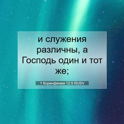 Picture 07 - 1 Коринфянам 12:5 RUSV - и служения различны, а - Bible Verse Picture