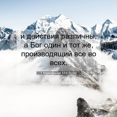 Picture 07 - 1 Коринфянам 12:6 RUSV - и действия различны, а Бог - Bible Verse Picture