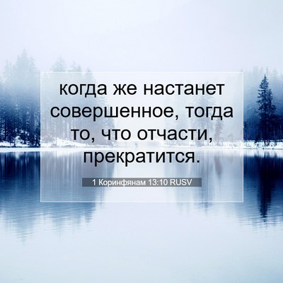 Picture 07 - 1 Коринфянам 13:10 RUSV - когда же настанет - Bible Verse Picture