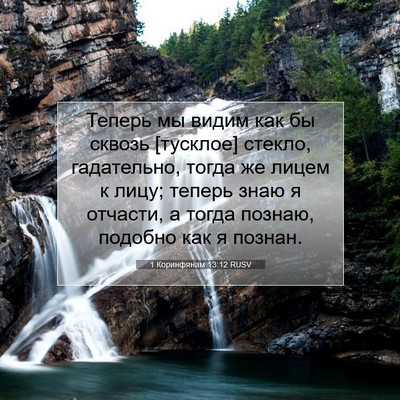 Picture 07 - 1 Коринфянам 13:12 RUSV - Теперь мы видим как бы - Bible Verse Picture
