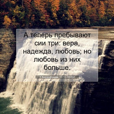 Picture 07 - 1 Коринфянам 13:13 RUSV - А теперь пребывают сии три: - Bible Verse Picture