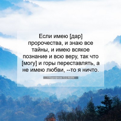 Picture 07 - 1 Коринфянам 13:2 RUSV - Если имею [дар] - Bible Verse Picture