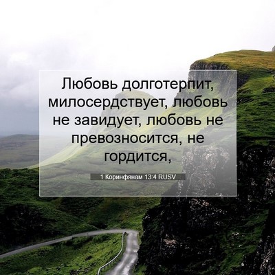 Picture 07 - 1 Коринфянам 13:4 RUSV - Любовь долготерпит, - Bible Verse Picture