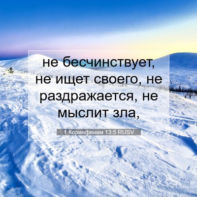 Picture 07 - 1 Коринфянам 13:5 RUSV - не бесчинствует, не ищет - Bible Verse Picture