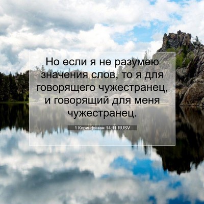 Picture 07 - 1 Коринфянам 14:11 RUSV - Но если я не разумею - Bible Verse Picture