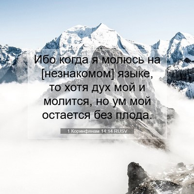 Picture 07 - 1 Коринфянам 14:14 RUSV - Ибо когда я молюсь на - Bible Verse Picture