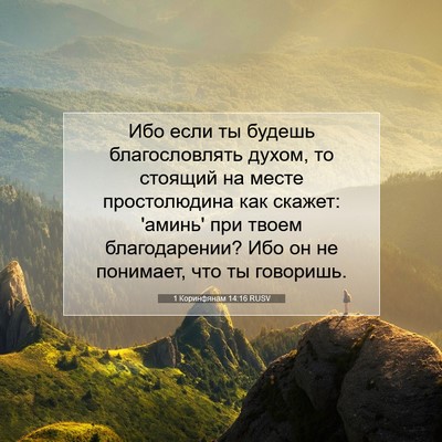 Picture 07 - 1 Коринфянам 14:16 RUSV - Ибо если ты будешь - Bible Verse Picture