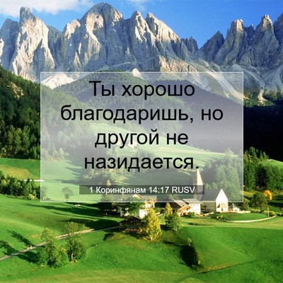 Picture 07 - 1 Коринфянам 14:17 RUSV - Ты хорошо благодаришь, но - Bible Verse Picture