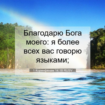 Picture 07 - 1 Коринфянам 14:18 RUSV - Благодарю Бога моего: я - Bible Verse Picture