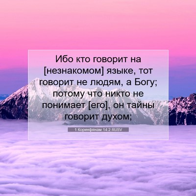 Picture 07 - 1 Коринфянам 14:2 RUSV - Ибо кто говорит на - Bible Verse Picture