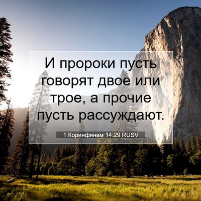 Picture 07 - 1 Коринфянам 14:29 RUSV - И пророки пусть говорят - Bible Verse Picture