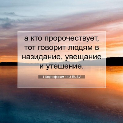 Picture 07 - 1 Коринфянам 14:3 RUSV - а кто пророчествует, тот - Bible Verse Picture