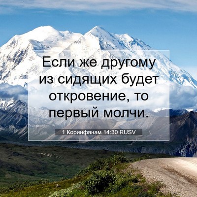 Picture 07 - 1 Коринфянам 14:30 RUSV - Если же другому из сидящих - Bible Verse Picture