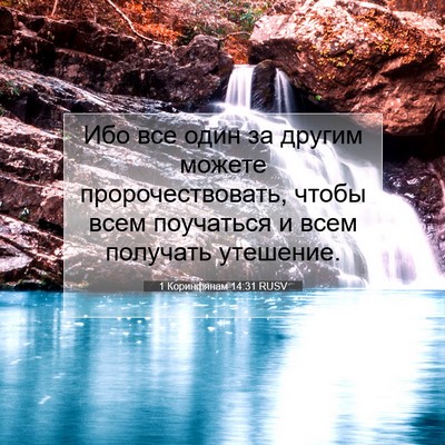 Picture 07 - 1 Коринфянам 14:31 RUSV - Ибо все один за другим - Bible Verse Picture