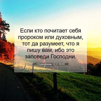 Picture 07 - 1 Коринфянам 14:37 RUSV - Если кто почитает себя - Bible Verse Picture