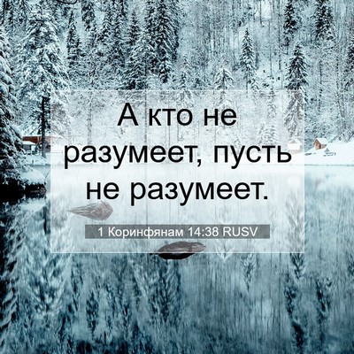 Picture 07 - 1 Коринфянам 14:38 RUSV - А кто не разумеет, пусть не - Bible Verse Picture