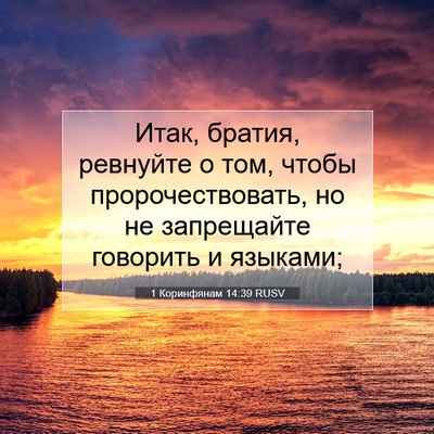 Picture 07 - 1 Коринфянам 14:39 RUSV - Итак, братия, ревнуйте о - Bible Verse Picture