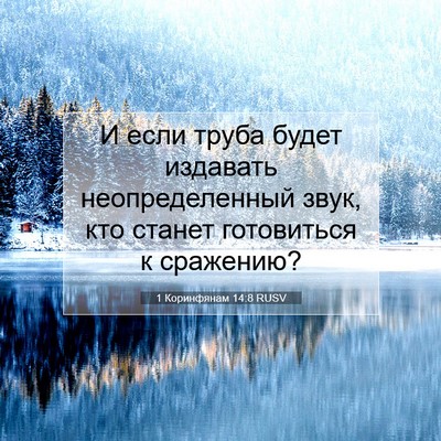 Picture 07 - 1 Коринфянам 14:8 RUSV - И если труба будет - Bible Verse Picture