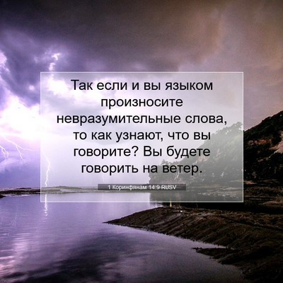 Picture 07 - 1 Коринфянам 14:9 RUSV - Так если и вы языком - Bible Verse Picture