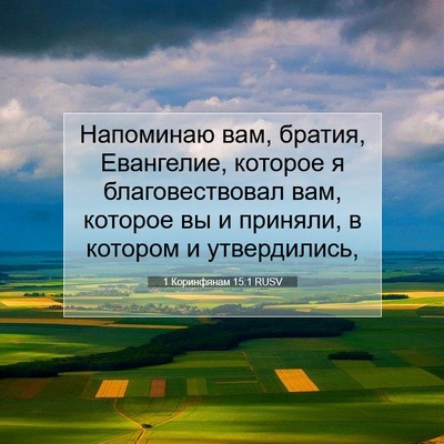 Picture 07 - 1 Коринфянам 15:1 RUSV - Напоминаю вам, братия, - Bible Verse Picture