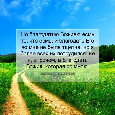 Picture 07 - 1 Коринфянам 15:10 RUSV - Но благодатию Божиею есмь - Bible Verse Picture