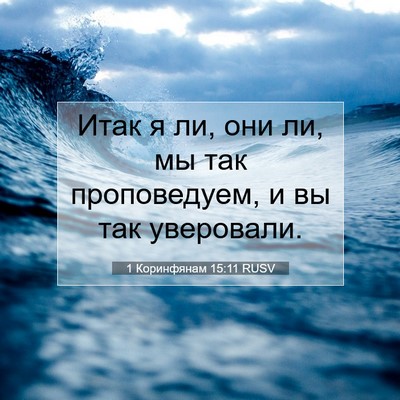 Picture 07 - 1 Коринфянам 15:11 RUSV - Итак я ли, они ли, мы так - Bible Verse Picture