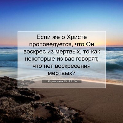 Picture 07 - 1 Коринфянам 15:12 RUSV - Если же о Христе - Bible Verse Picture