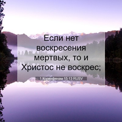 Picture 07 - 1 Коринфянам 15:13 RUSV - Если нет воскресения - Bible Verse Picture