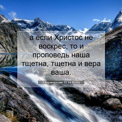 Picture 07 - 1 Коринфянам 15:14 RUSV - а если Христос не воскрес, - Bible Verse Picture