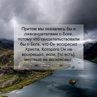 Picture 07 - 1 Коринфянам 15:15 RUSV - Притом мы оказались бы и - Bible Verse Picture