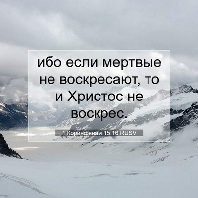 Picture 07 - 1 Коринфянам 15:16 RUSV - ибо если мертвые не - Bible Verse Picture