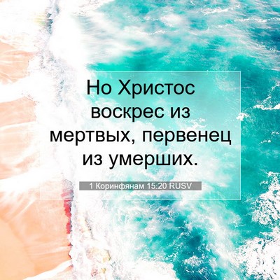 Picture 07 - 1 Коринфянам 15:20 RUSV - Но Христос воскрес из - Bible Verse Picture
