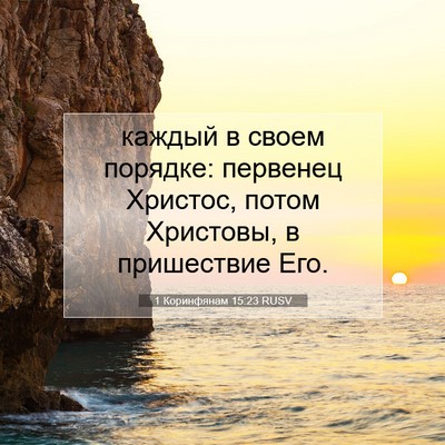 Picture 07 - 1 Коринфянам 15:23 RUSV - каждый в своем порядке: - Bible Verse Picture