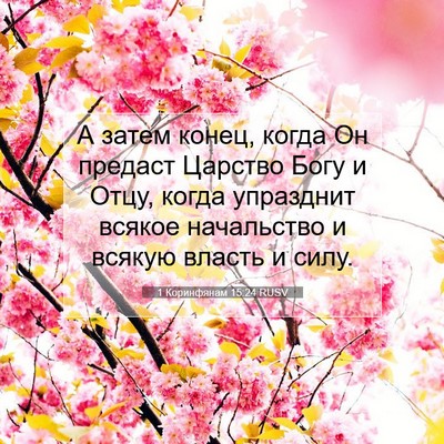 Picture 07 - 1 Коринфянам 15:24 RUSV - А затем конец, когда Он - Bible Verse Picture