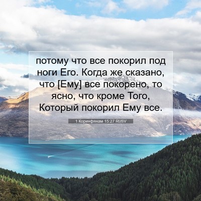 Picture 07 - 1 Коринфянам 15:27 RUSV - потому что все покорил под - Bible Verse Picture