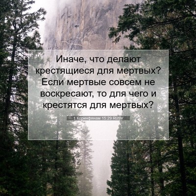 Picture 07 - 1 Коринфянам 15:29 RUSV - Иначе, что делают - Bible Verse Picture