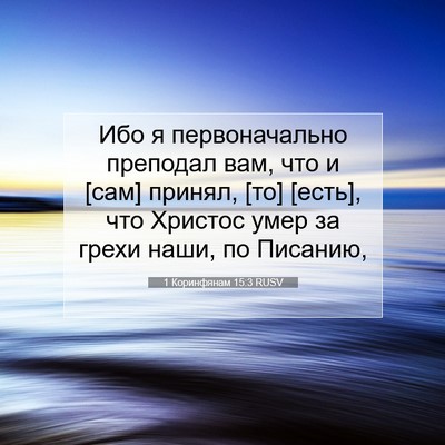 Picture 07 - 1 Коринфянам 15:3 RUSV - Ибо я первоначально - Bible Verse Picture