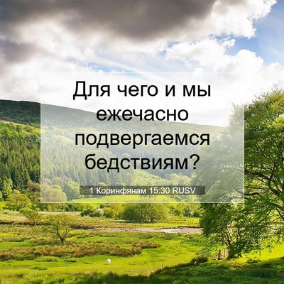 Picture 07 - 1 Коринфянам 15:30 RUSV - Для чего и мы ежечасно - Bible Verse Picture