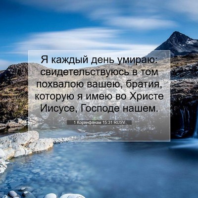 Picture 07 - 1 Коринфянам 15:31 RUSV - Я каждый день умираю: - Bible Verse Picture