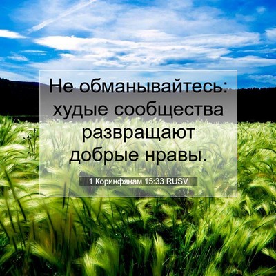 Picture 07 - 1 Коринфянам 15:33 RUSV - Не обманывайтесь: худые - Bible Verse Picture
