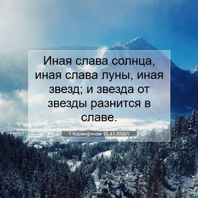 Picture 07 - 1 Коринфянам 15:41 RUSV - Иная слава солнца, иная - Bible Verse Picture