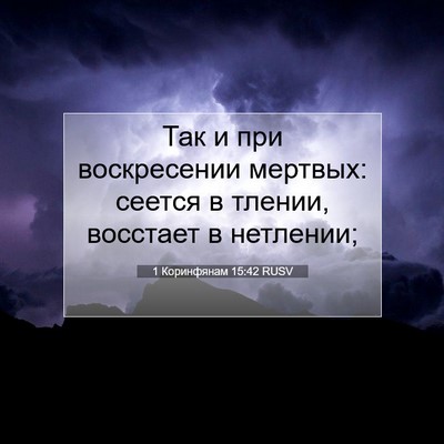 Picture 07 - 1 Коринфянам 15:42 RUSV - Так и при воскресении - Bible Verse Picture